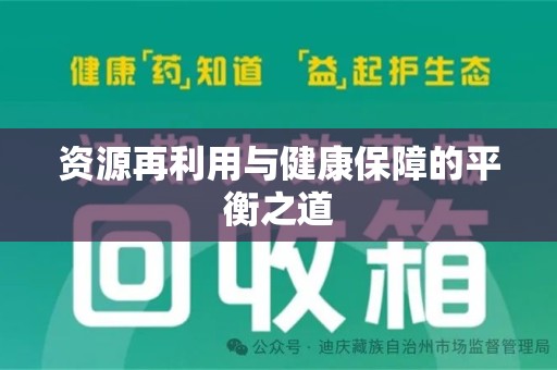 淮安资源再利用与健康保障的平衡之道