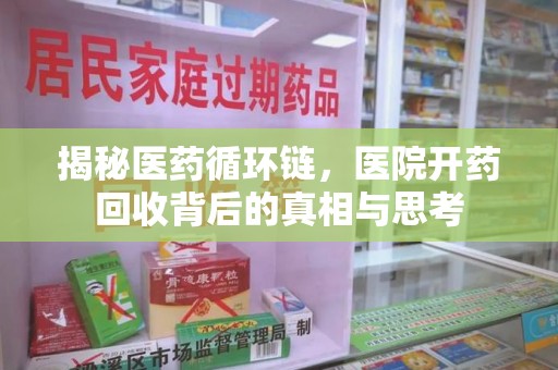 淮安揭秘医药循环链，医院开药回收背后的真相与思考