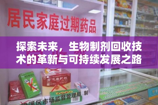 淮安探索未来，生物制剂回收技术的革新与可持续发展之路