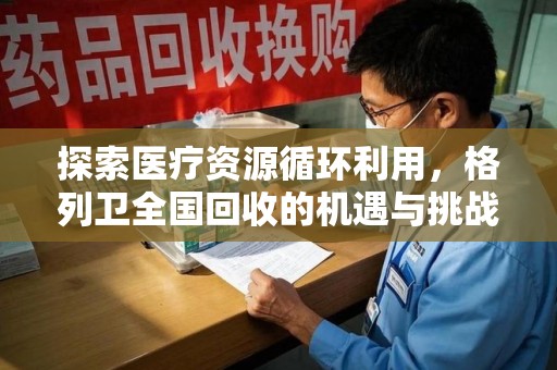 淮安探索医疗资源循环利用，格列卫全国回收的机遇与挑战