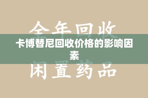 淮安卡博替尼回收价格的影响因素