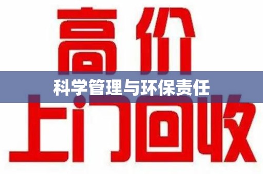 淮安科学管理与环保责任