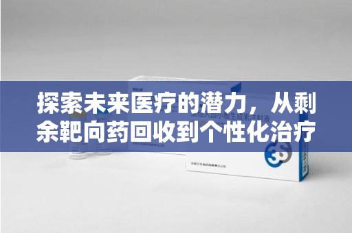 淮安探索未来医疗的潜力，从剩余靶向药回收到个性化治疗