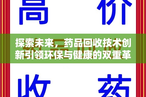 淮安探索未来，药品回收技术创新引领环保与健康的双重革命