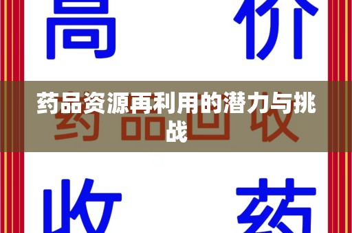 淮安药品资源再利用的潜力与挑战