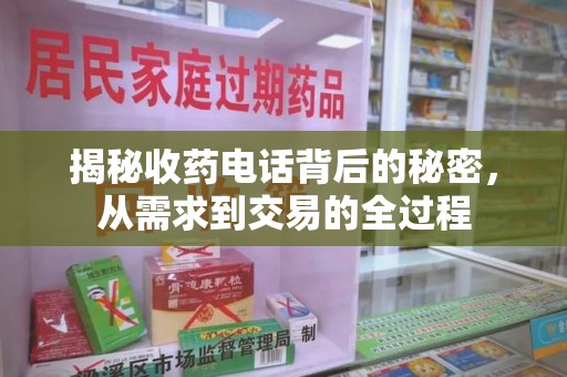 淮安揭秘收药电话背后的秘密，从需求到交易的全过程