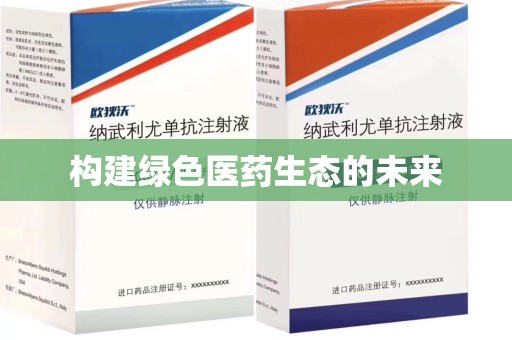 淮安构建绿色医药生态的未来