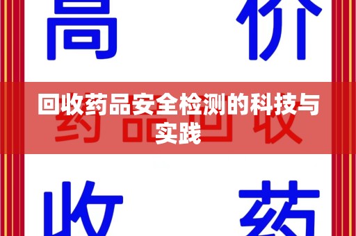 淮安回收药品安全检测的科技与实践