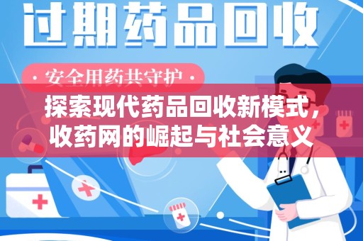 淮安探索现代药品回收新模式，收药网的崛起与社会意义