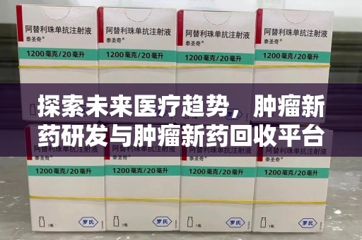 淮安探索未来医疗趋势，肿瘤新药研发与肿瘤新药回收平台的崛起