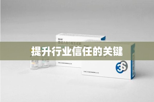 淮安提升行业信任的关键