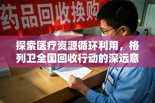 淮安探索医疗资源循环利用，格列卫全国回收行动的深远意义