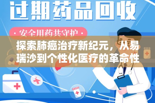 淮安探索肺癌治疗新纪元，从易瑞沙到个性化医疗的革命性转变