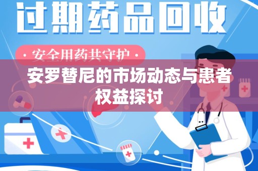 淮安安罗替尼的市场动态与患者权益探讨