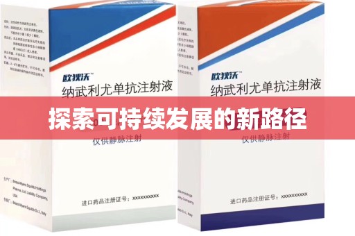 淮安探索可持续发展的新路径