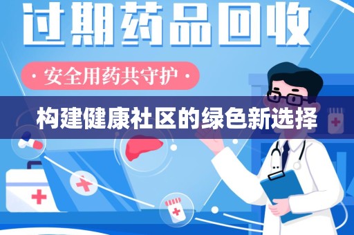 淮安构建健康社区的绿色新选择