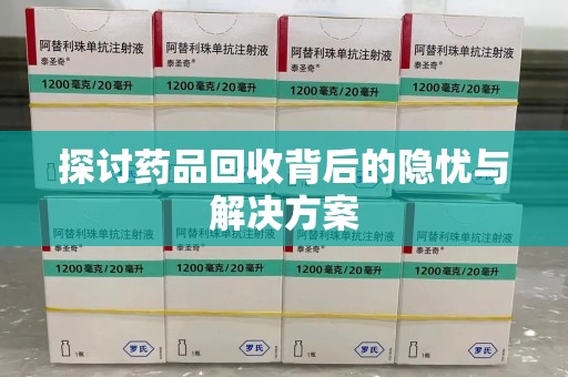 淮安探讨药品回收背后的隐忧与解决方案