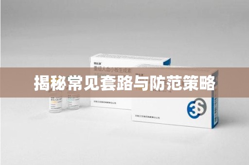 淮安揭秘常见套路与防范策略