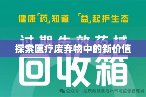 淮安探索医疗废弃物中的新价值