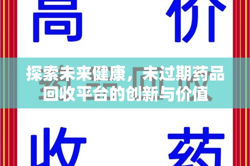 淮安探索未来健康，未过期药品回收平台的创新与价值