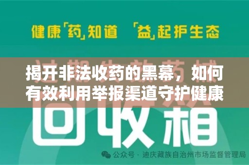 淮安揭开非法收药的黑幕，如何有效利用举报渠道守护健康