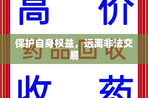 淮安保护自身权益，远离非法交易