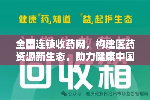 淮安全国连锁收药网，构建医药资源新生态，助力健康中国