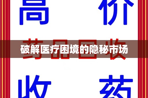 淮安破解医疗困境的隐秘市场