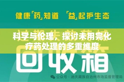 淮安科学与伦理，探讨未用完化疗药处理的多重维度