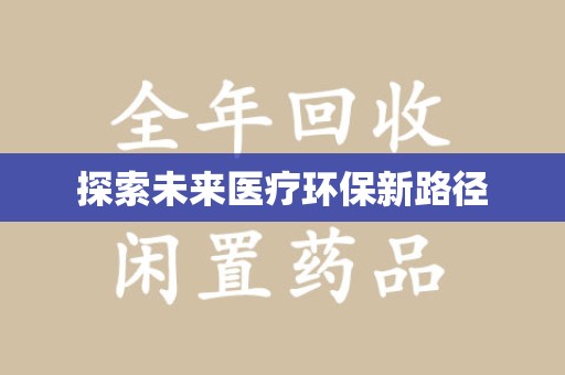 淮安探索未来医疗环保新路径