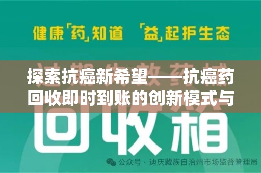 淮安探索抗癌新希望——抗癌药回收即时到账的创新模式与社会价值