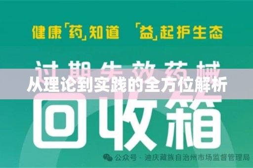 淮安从理论到实践的全方位解析