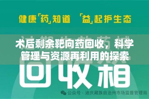 淮安术后剩余靶向药回收，科学管理与资源再利用的探索