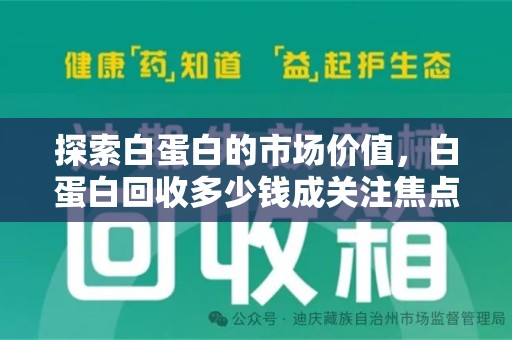 淮安探索白蛋白的市场价值，白蛋白回收多少钱成关注焦点