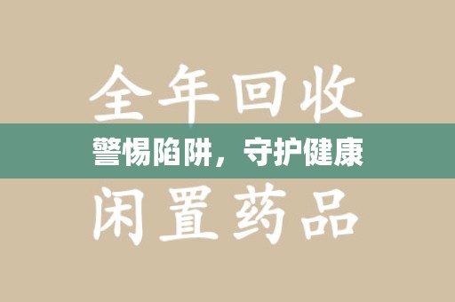 淮安警惕陷阱，守护健康