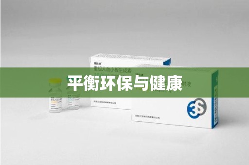 淮安平衡环保与健康