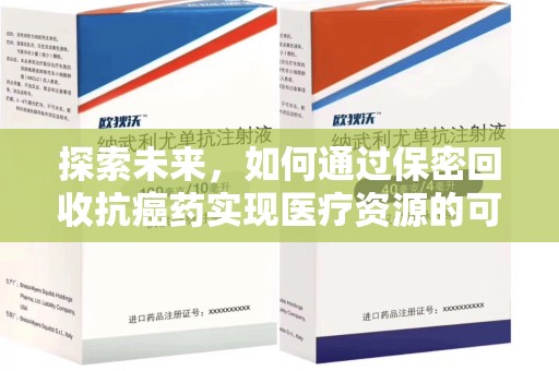 淮安探索未来，如何通过保密回收抗癌药实现医疗资源的可持续发展