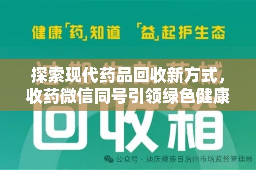 淮安探索现代药品回收新方式，收药微信同号引领绿色健康潮流