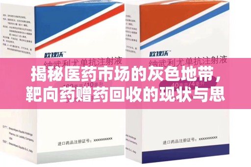 淮安揭秘医药市场的灰色地带，靶向药赠药回收的现状与思考