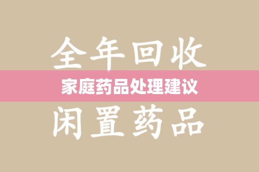 淮安家庭药品处理建议