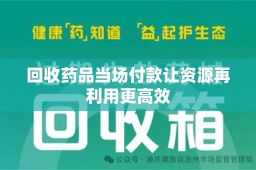 淮安回收药品当场付款让资源再利用更高效