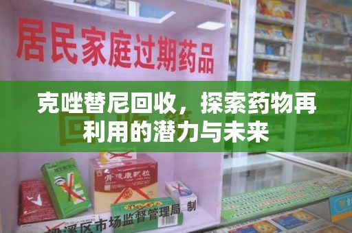 淮安克唑替尼回收，探索药物再利用的潜力与未来