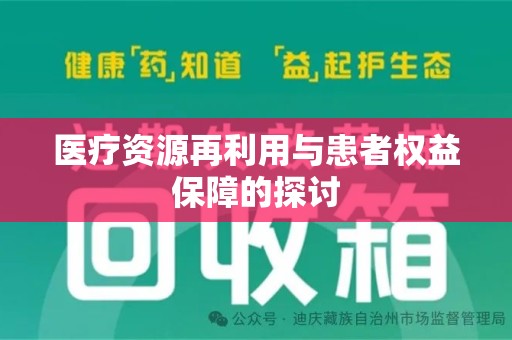 淮安医疗资源再利用与患者权益保障的探讨
