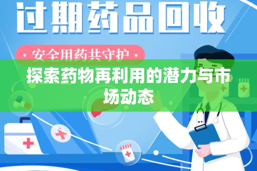 淮安探索药物再利用的潜力与市场动态