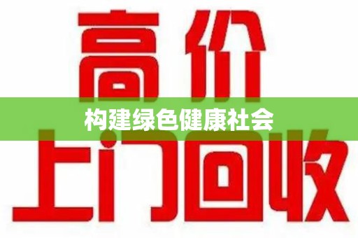 淮安构建绿色健康社会