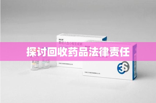 淮安探讨回收药品法律责任