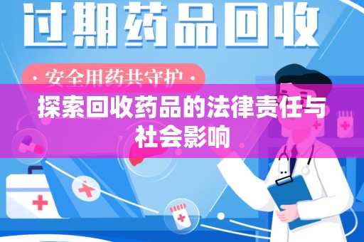 淮安探索回收药品的法律责任与社会影响