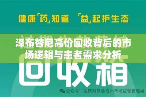 淮安泽布替尼高价回收背后的市场逻辑与患者需求分析