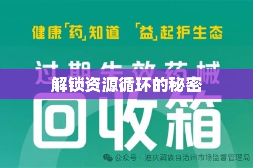淮安解锁资源循环的秘密