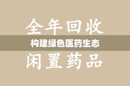 淮安构建绿色医药生态
